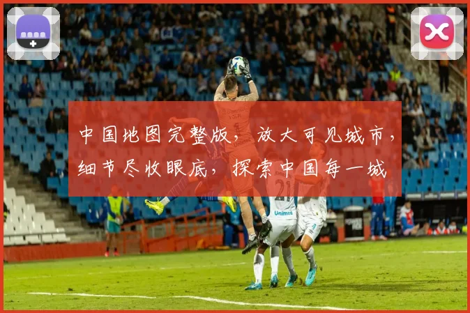 中国地图完整版，放大可见城市，细节尽收眼底，探索中国每一城