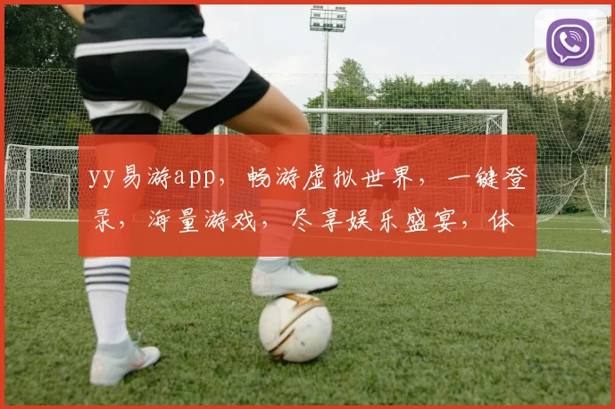 yy易游app，畅游虚拟世界，一键登录，海量游戏，尽享娱乐盛宴，体验非凡