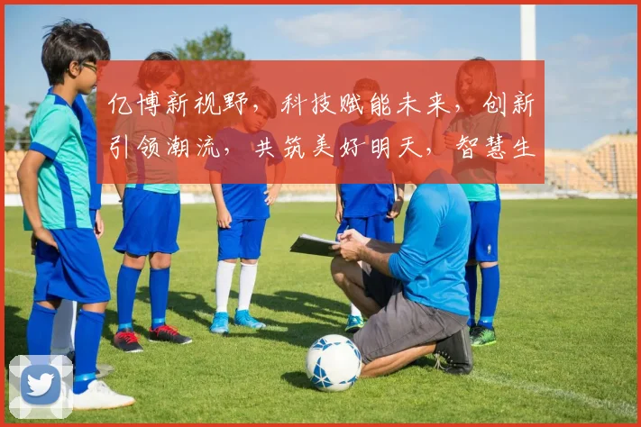 亿博新视野，科技赋能未来，创新引领潮流，共筑美好明天，智慧生活触手可及。