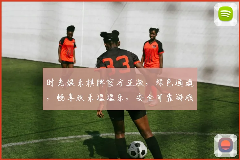 时光娱乐棋牌官方正版，绿色通道，畅享欢乐逗逗乐，安全可靠游戏体验，尽在掌中