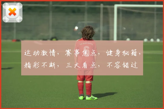 运动激情，赛事焦点，健身秘籍，精彩不断，三大看点，不容错过