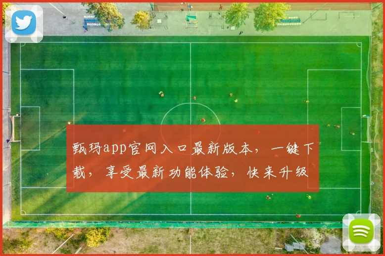 甄玛app官网入口最新版本，一键下载，享受最新功能体验，快来升级