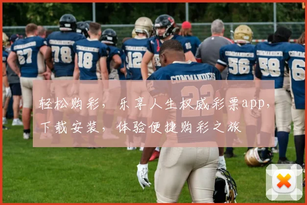轻松购彩，乐享人生权威彩票app，下载安装，体验便捷购彩之旅