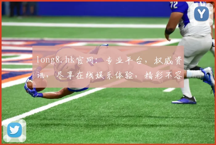 long8.hk官网：专业平台，权威资讯，尽享在线娱乐体验，精彩不容错过，立即访问