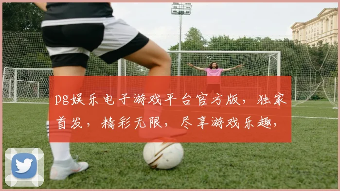 pg娱乐电子游戏平台官方版，独家首发，精彩无限，尽享游戏乐趣，快来体验